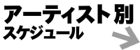 アーティスト別のschedule