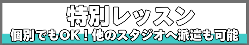 K－POP特別レッスン,マンツーマンレツスンもこちらから