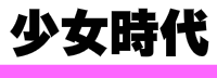 少女時代のレッスン