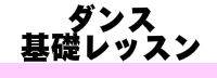 ダンス基礎レッスン
