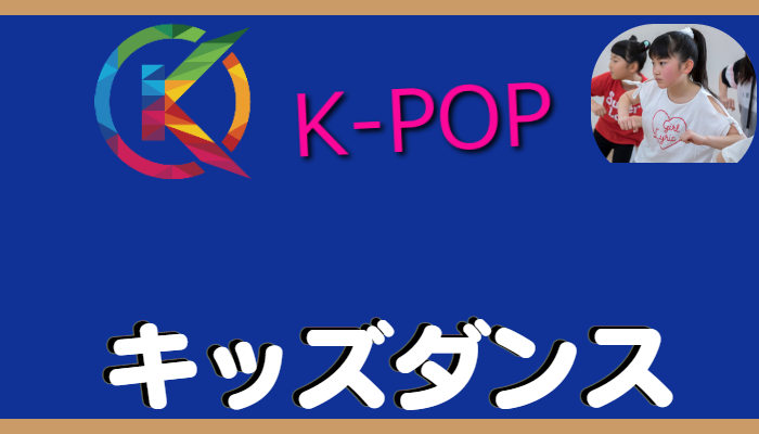 K-POPキッズダンス