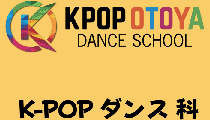K-POPダンス科