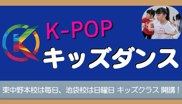 K-POPキッズダンス