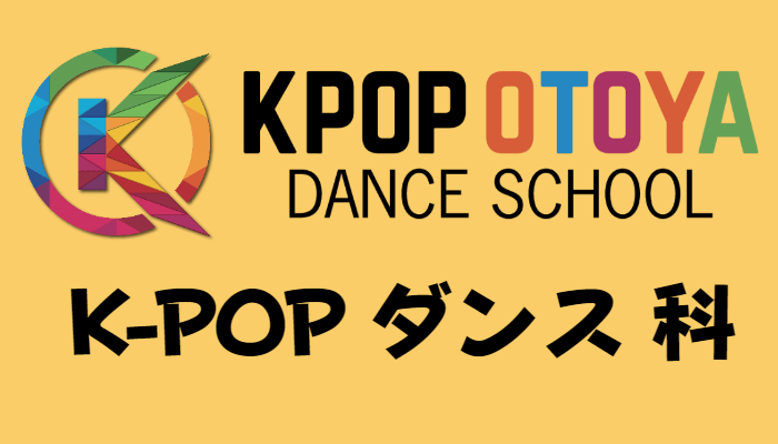 K-POPダンス
