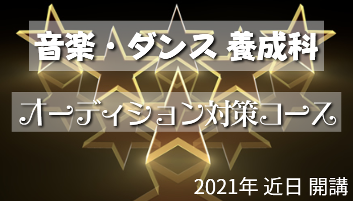 音楽・ダンス養成科
