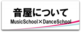 音楽TOP_音屋について_バナー.png