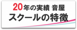 音楽TOP_スクールの特徴_バナ.png