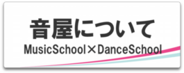 音楽TOP_音屋について_バナー.png