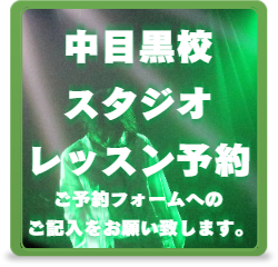 中目黒校 ダンスレッスン予約バナー