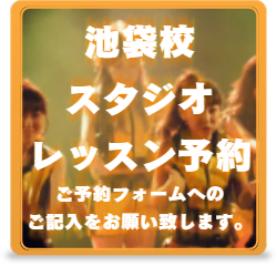 池袋校 ダンスレッスン予約バナー