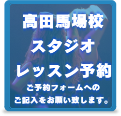 高田馬場校 ダンスレッスン予約バナー
