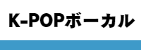 K-POPボーカルのレッスン
