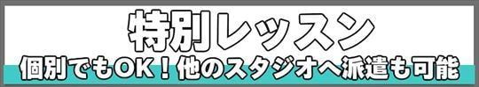 K-POPダンスレッスンのプライベートレッスン・特別レッスン