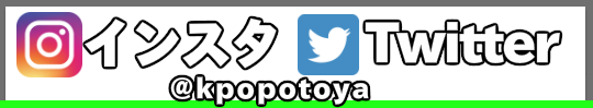 Instagram・Twitterはこちら