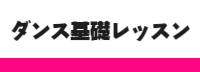 基礎レッスンのダンスレッスン