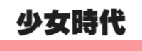 少女時代