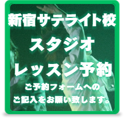 高田馬場校 ダンスレッスン予約バナー