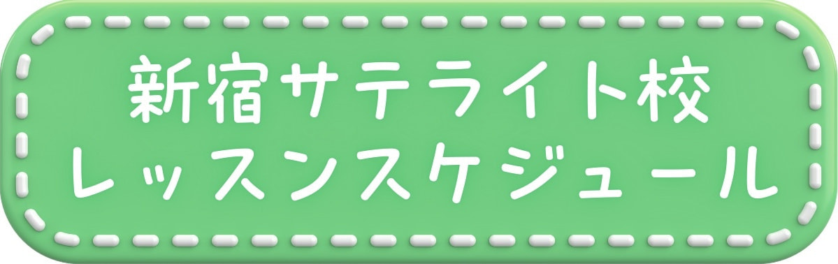 新宿サテライト校のダンスレッスンスケジュール