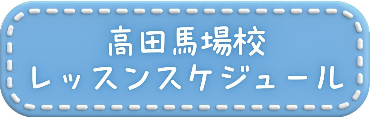 高田馬場校のダンスレッスンスケジュール