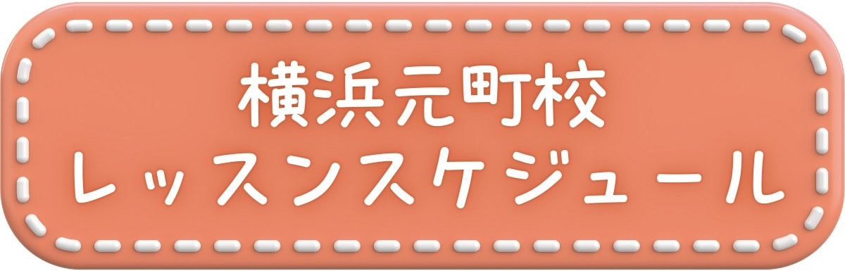 横浜元町校のダンスレッスンスケジュール