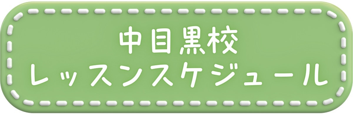 中目黒校のダンスレッスンスケジュール