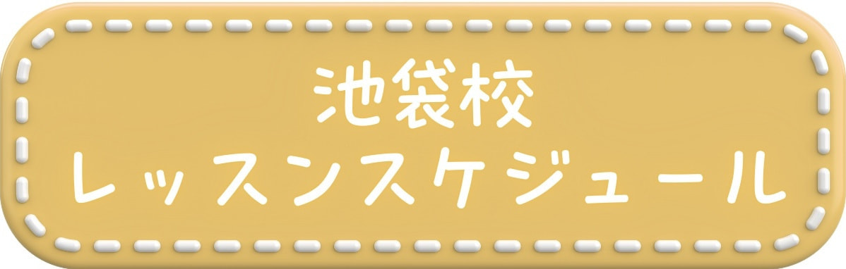 池袋校のダンスレッスンスケジュール