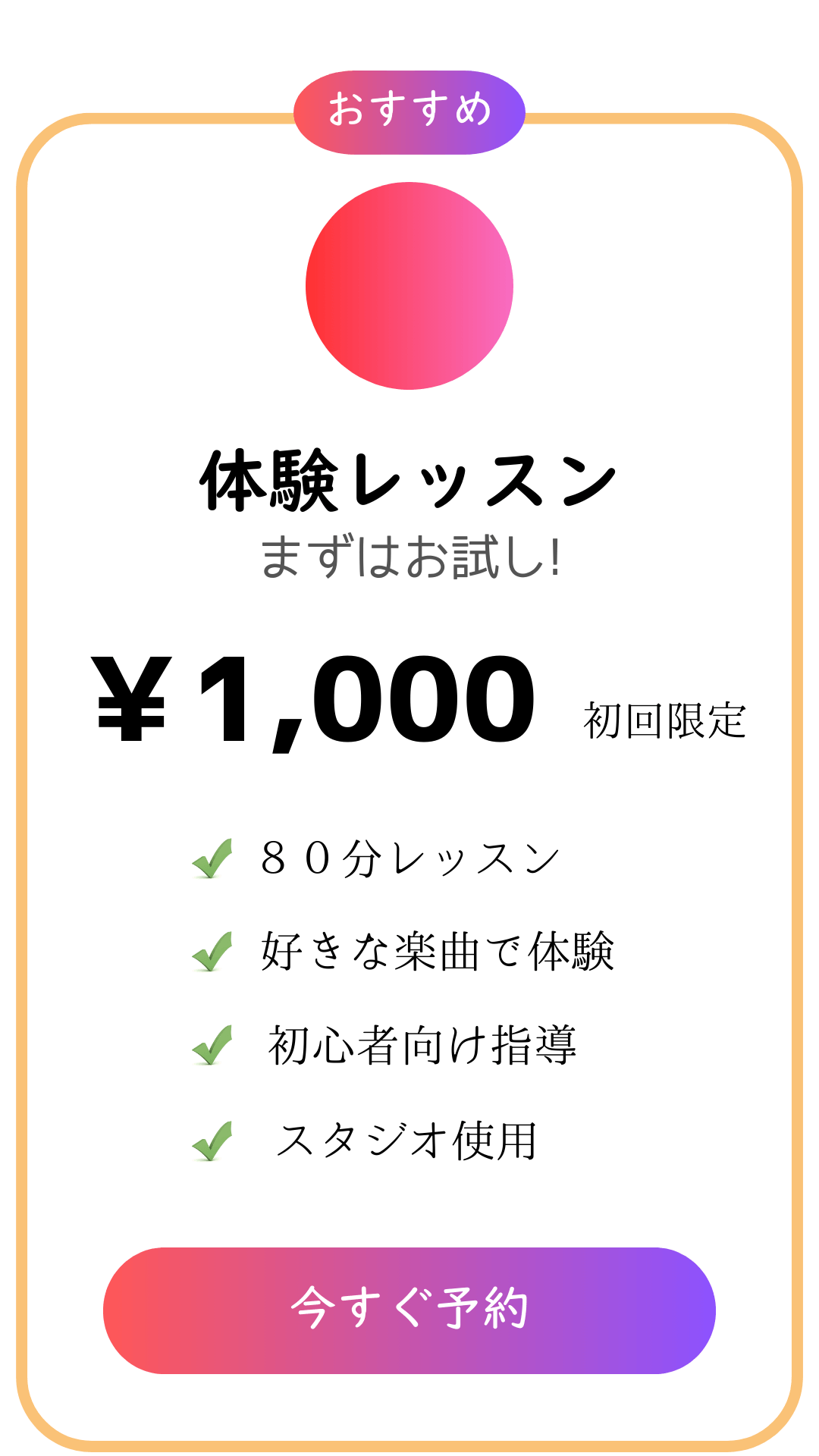 体験レッスン まずはお試し！ 初回限定 80分レッスン 好きな楽曲で体験 初心者向け指導 スタジオ利用