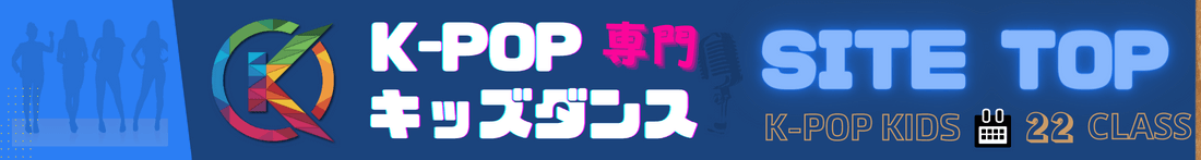 K-POPキッズダンスのTOPのリンクバナー