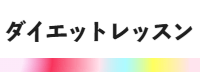 ダイエットレッスン