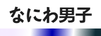 なにわ男子のレッスン