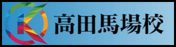 高田馬場校
