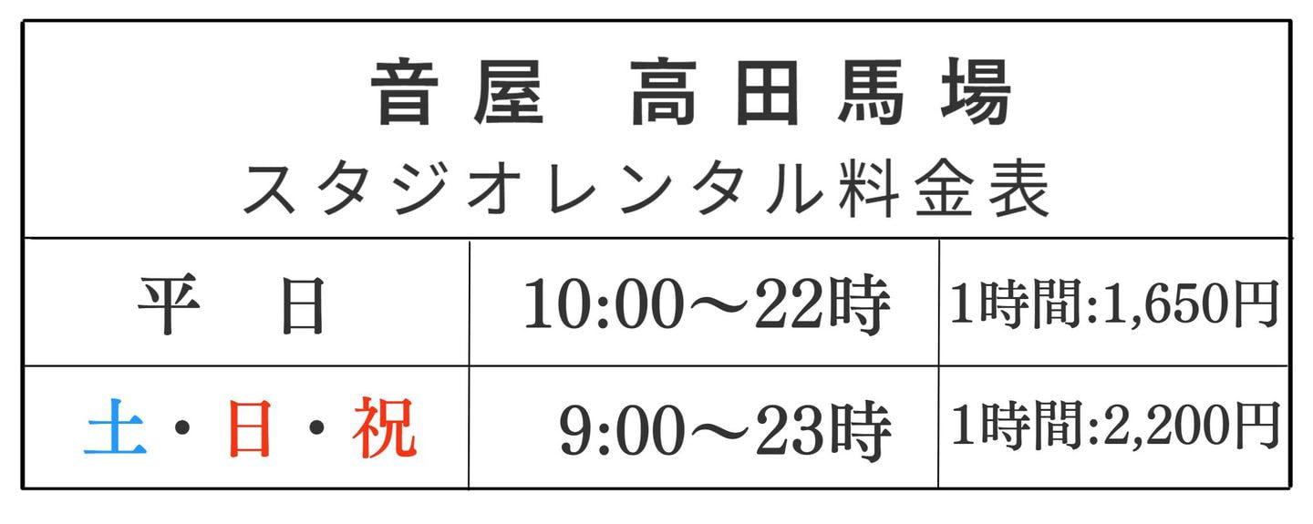 高田馬場スタジオの料金表