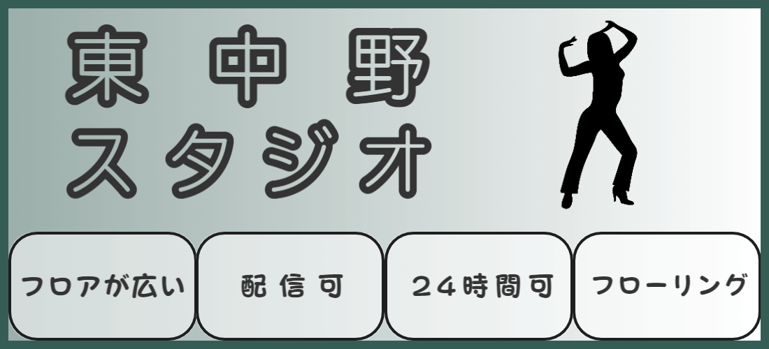 ダンススタジオ 東中野のアイテム   