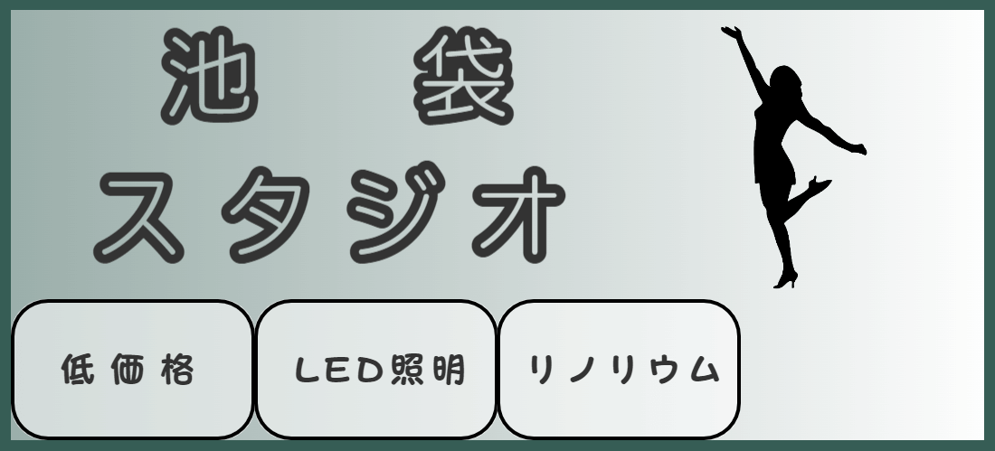 ダンススタジオ 池袋のアイテム 