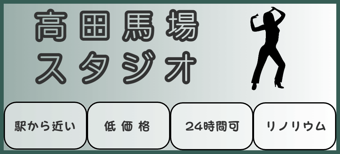 ダンススタジオ 高田馬場のアイテム 