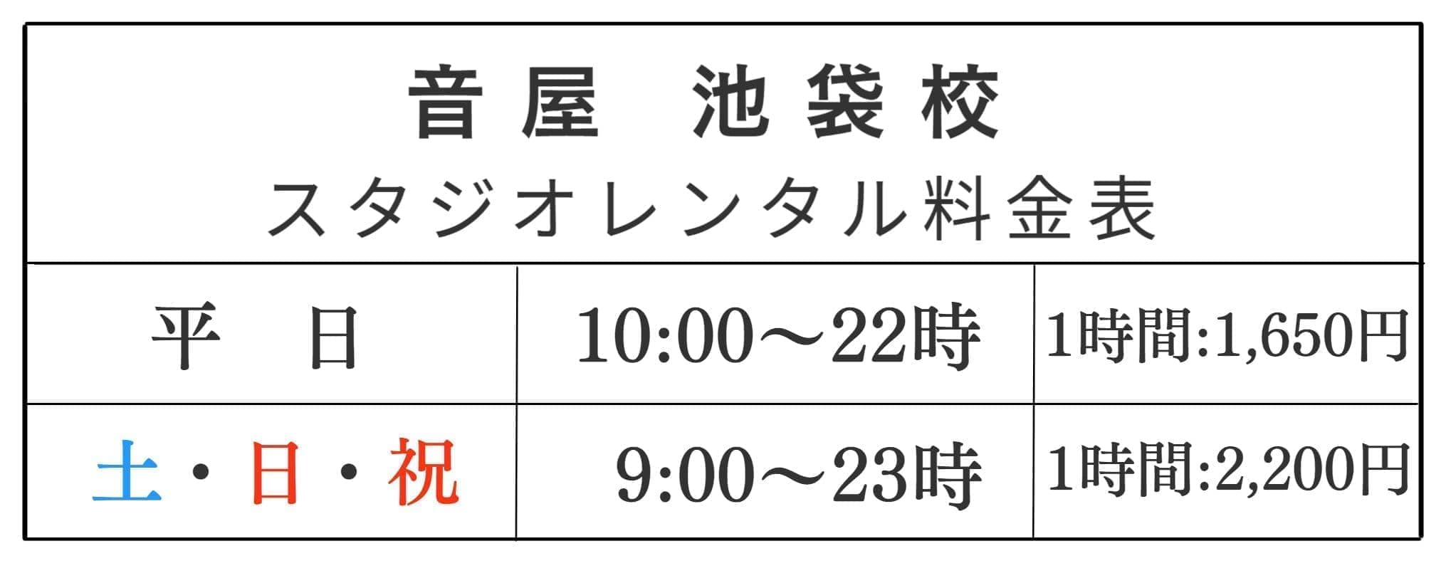 池袋スタジオの料金表