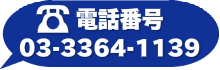電話番号はこちら