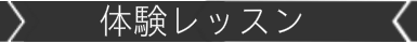 キッズレッスンの体験について無料レッスン