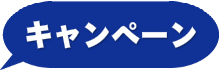 キャンペーンはこちら