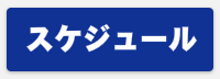 スケジュールはこちら