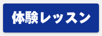 体験レッスンはこちら
