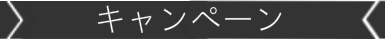 キッズダンスの入会についてのお得なキャンペーンについて