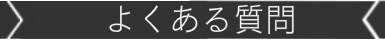 キッズダンススクールのよくある質問