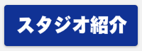 スタジオ紹介