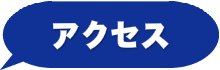 アクセスはこちら