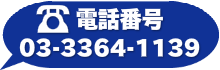 電話番号はこちら