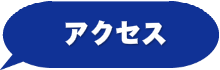 アクセスはこちら