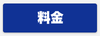 料金はこちら