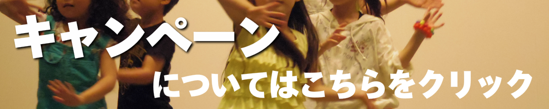 キッズ体験レッスンのキャンペーンはこちら