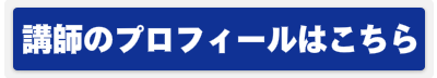 キッズレッスンの講師の詳細はこちら
